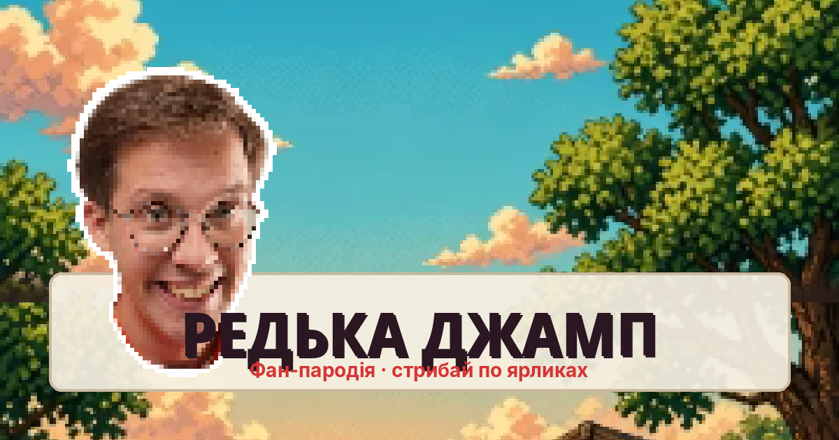 Обкладинка гри «Редька Джамп»: піксельний Редька на тлі неба